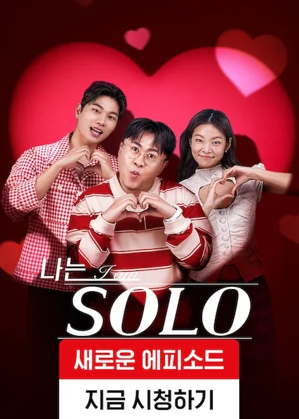 나는 솔로 포스터