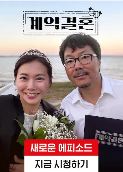 계약결혼 포스터