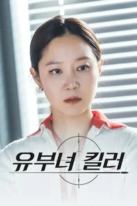 유부녀 킬러 포스터