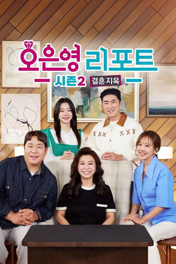 오은영 리포트-결혼 지옥 포스터