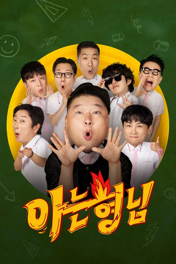 아는 형님 포스터