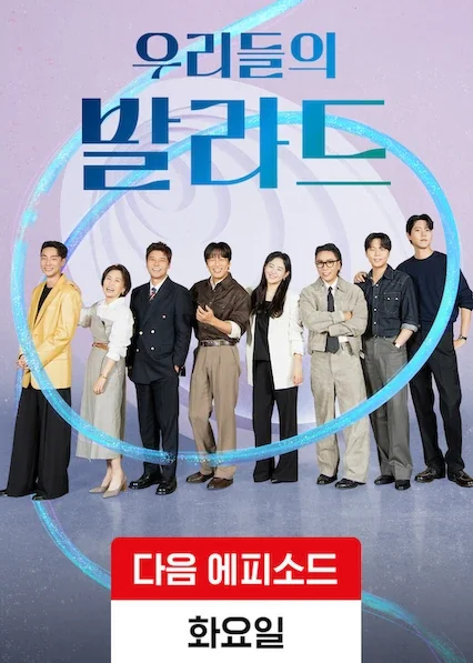 우리들의 발라드 포스터