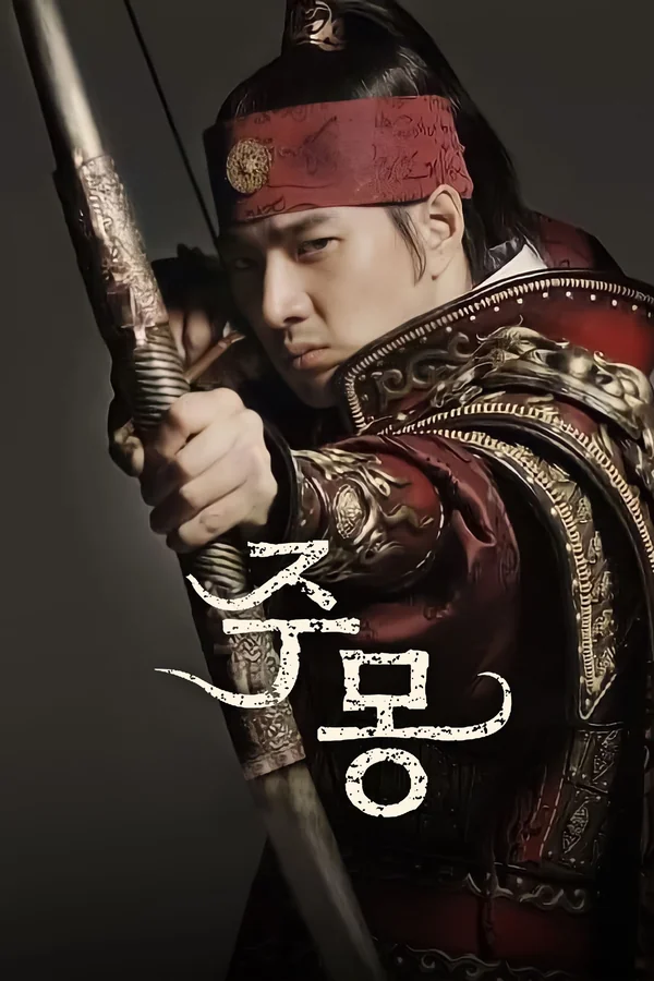 주몽 포스터