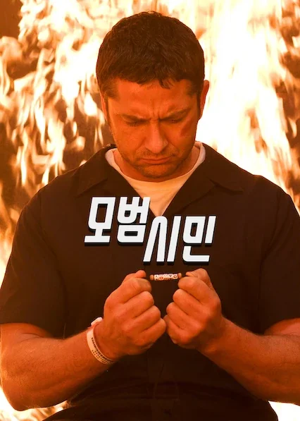 모범시민 포스터