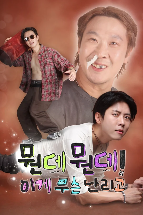 뭔데뭔데! 이게 무슨 난리고 (놀면 뭐하니? 스핀오프) 포스터