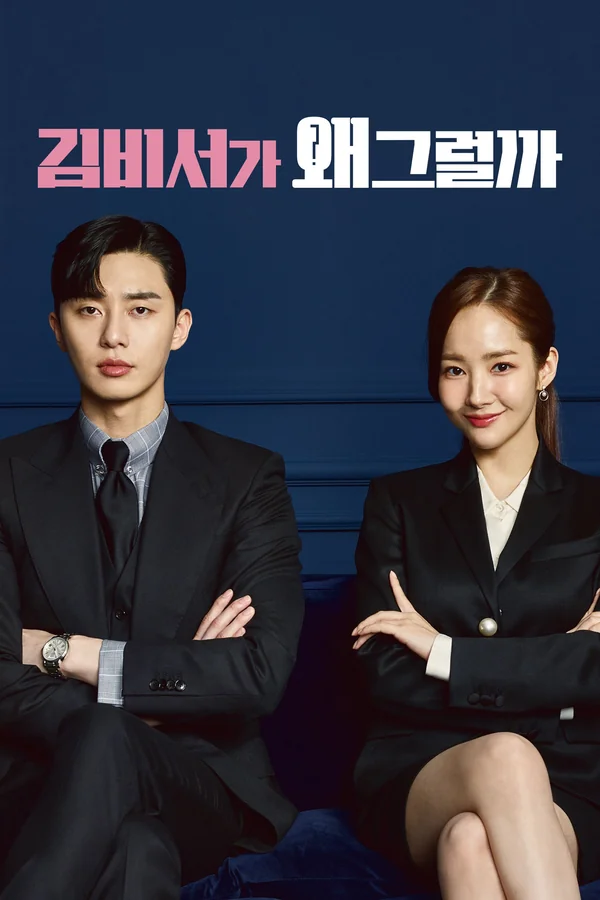 김비서가 왜 그럴까 포스터