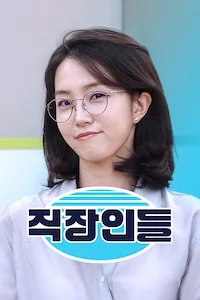 직장인들 포스터