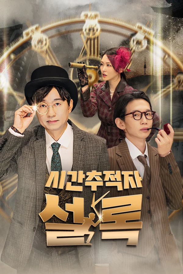 시간추적자 설록 포스터