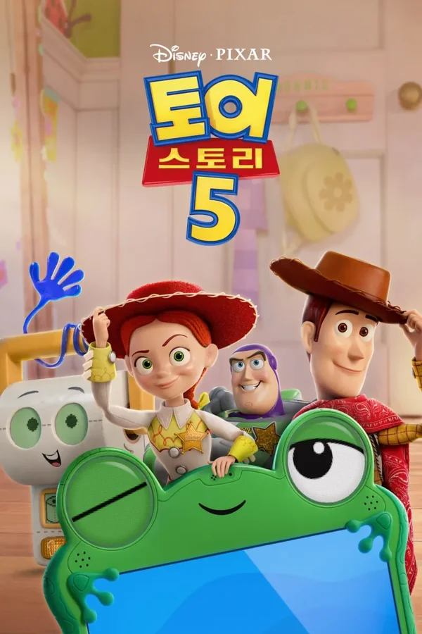 토이 스토리 5 포스터