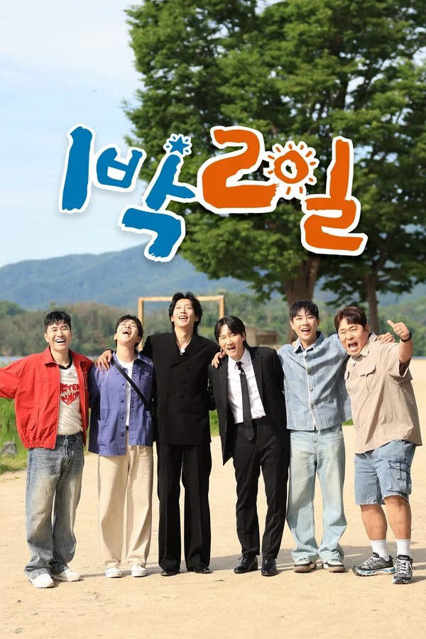 1박2일 시즌4 포스터