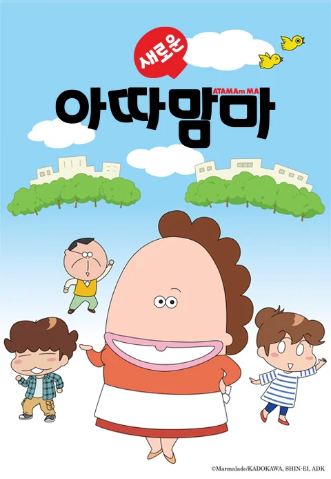 새로운 아따맘마 포스터