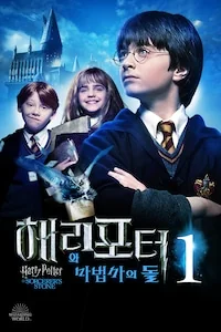 해리 포터와 마법사의 돌 포스터
