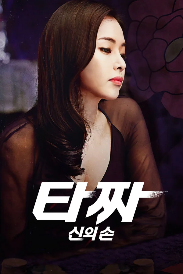 타짜: 신의 손 포스터