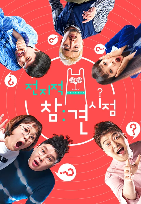 전지적 참견 시점 포스터
