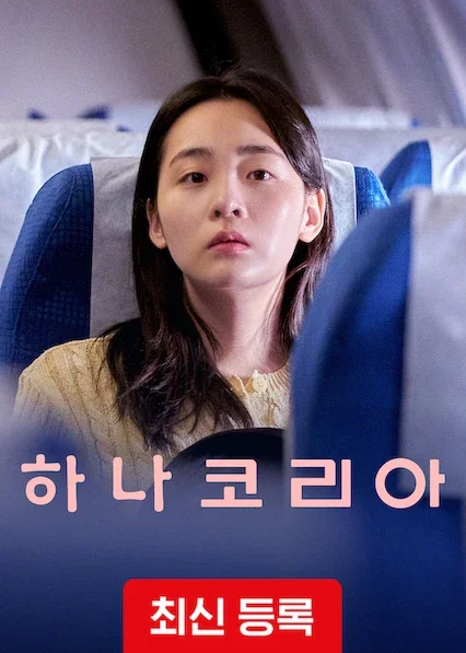하나 코리아 포스터