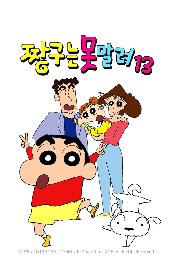 짱구는 못말려13 포스터