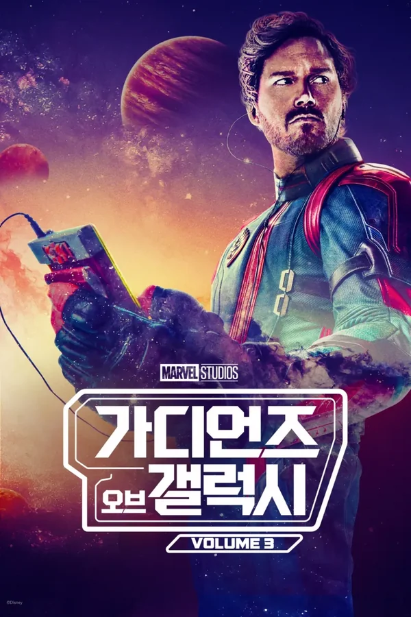 가디언즈 오브 갤럭시: Volume 3 포스터