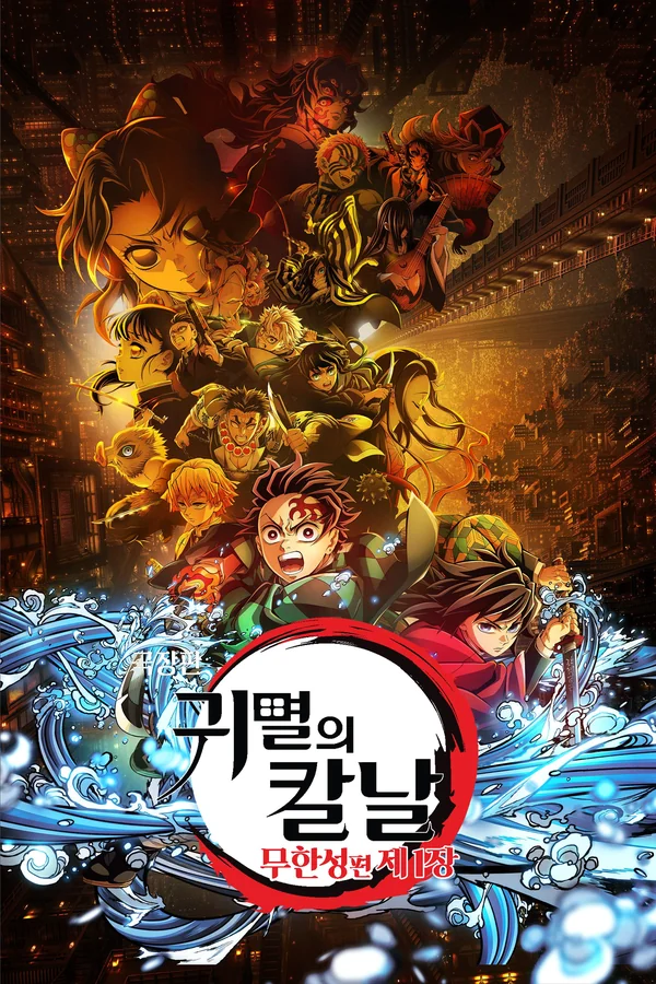 [극장판] 귀멸의 칼날: 무한성편 제 1장 포스터