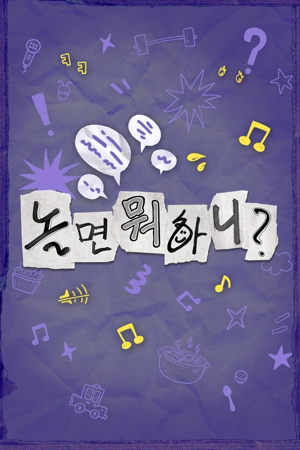 놀면 뭐하니? 포스터
