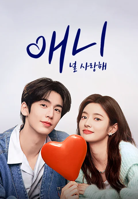 애니 : 널 사랑해 포스터