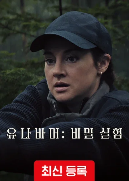 유나바머: 비밀 실험 포스터