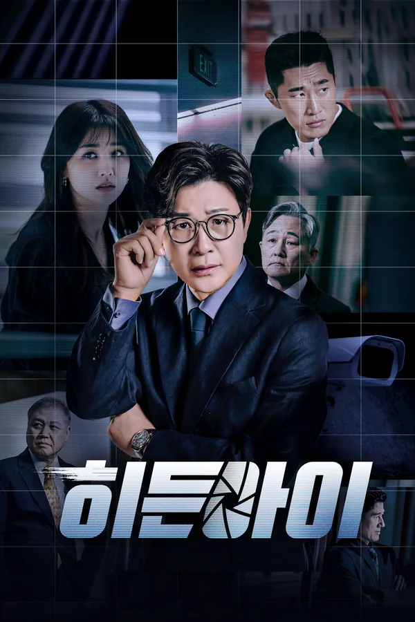 히든아이 포스터