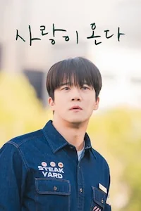 사랑이 온다 포스터