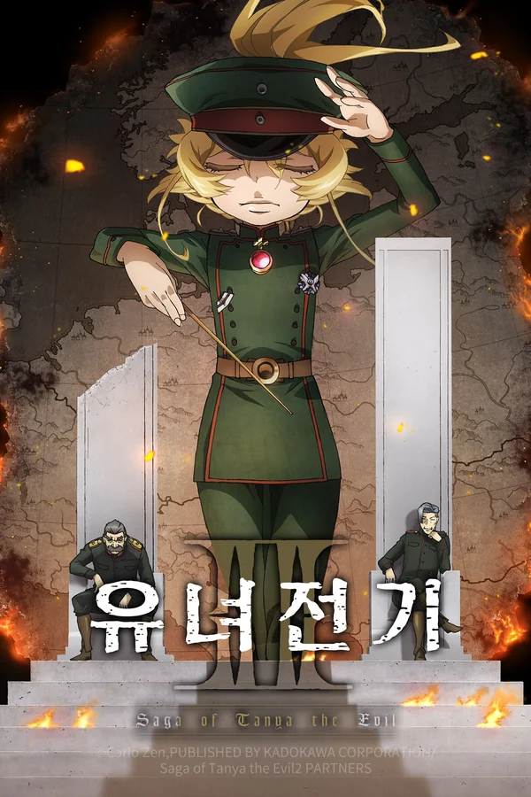 유녀전기 2 포스터
