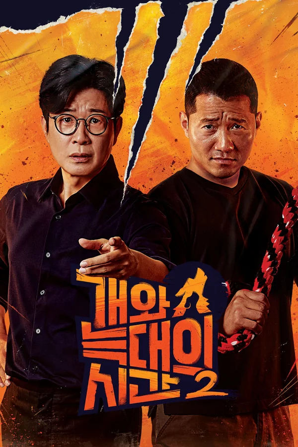 개와 늑대의 시간2 포스터