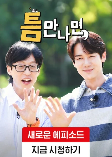 틈만나면, 포스터