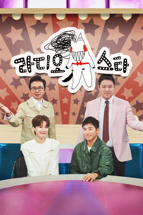 라디오스타 포스터