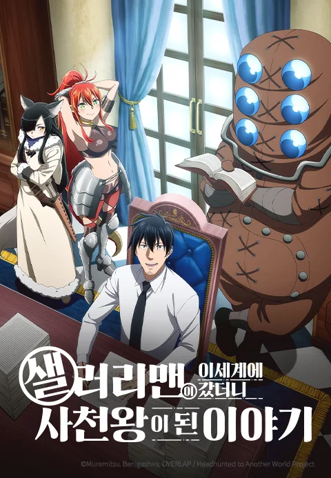 샐러리맨이 이세계에 갔더니 사천왕이 된 이야기 포스터