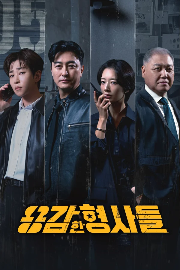 용감한 형사들 5 포스터
