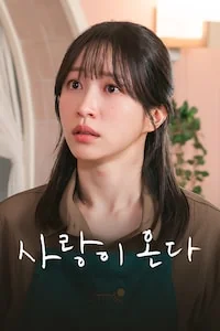 사랑이 온다 포스터