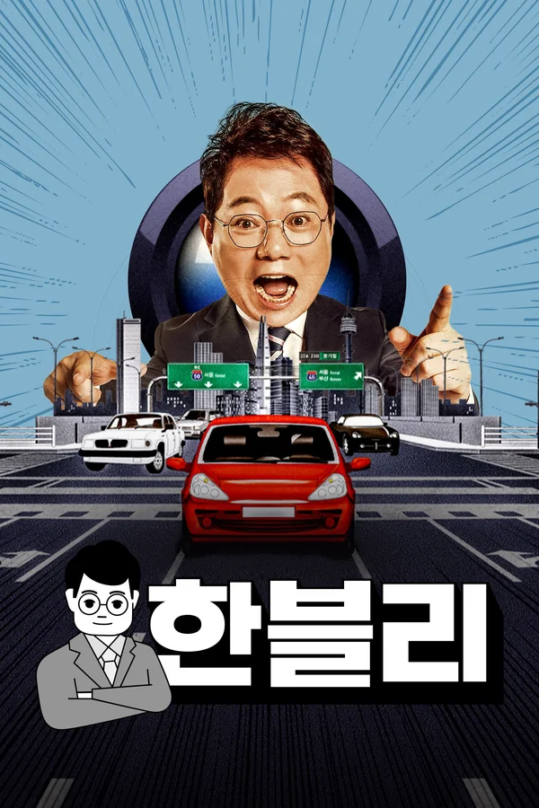 한문철의 블랙박스 리뷰 포스터