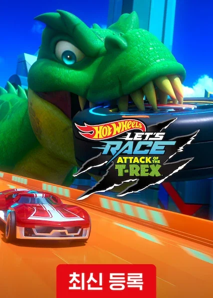 Hot Wheels 렛츠 레이스! 티렉스의 공격 포스터