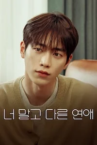 너 말고 다른 연애 포스터