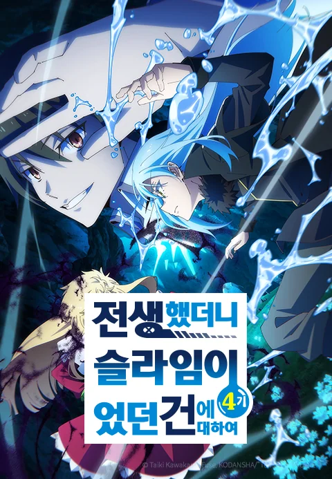 전생했더니 슬라임이었던 건에 대하여 4기 포스터