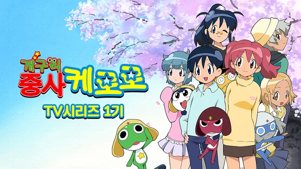 개구리중사 케로로 TV시리즈 1기 포스터