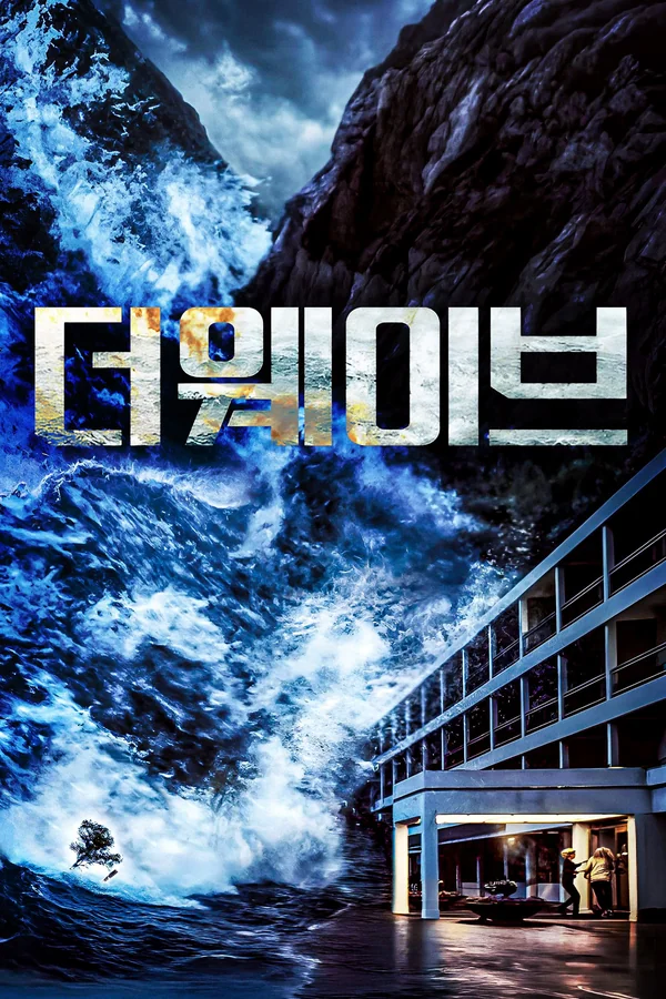 더 웨이브 (2016) 포스터