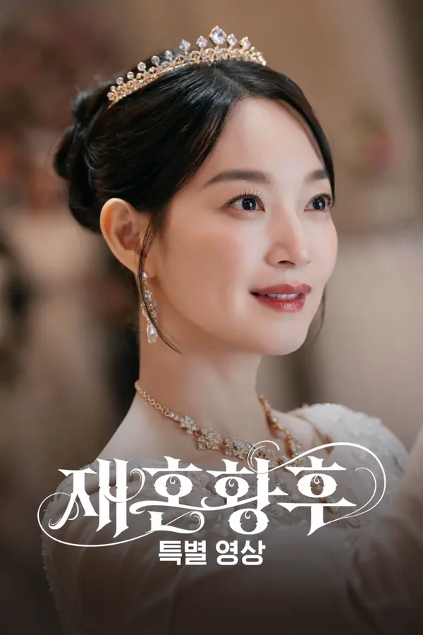 재혼황후: 특별 영상 포스터