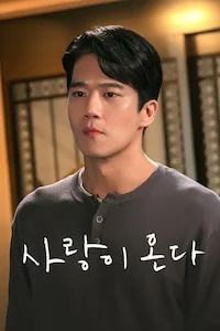 사랑이 온다 포스터