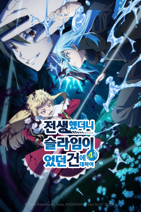 전생했더니 슬라임이었던 건에 대하여 4기 포스터