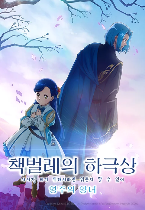 책벌레의 하극상 ~사서가 되기 위해서라면 뭐든지 할 수 있어~ 영주의 양녀 포스터
