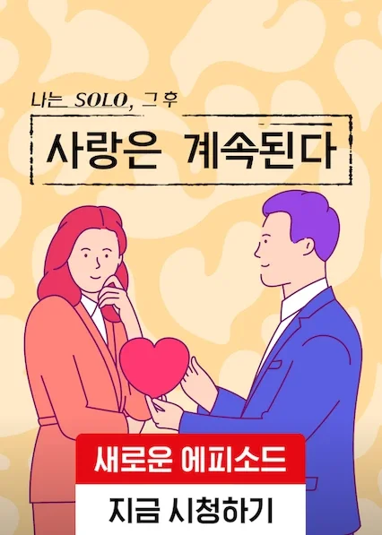 나는 SOLO, 그 후 사랑은 계속된다 포스터