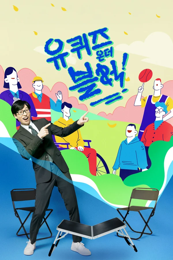 유 퀴즈 온 더 블럭 포스터