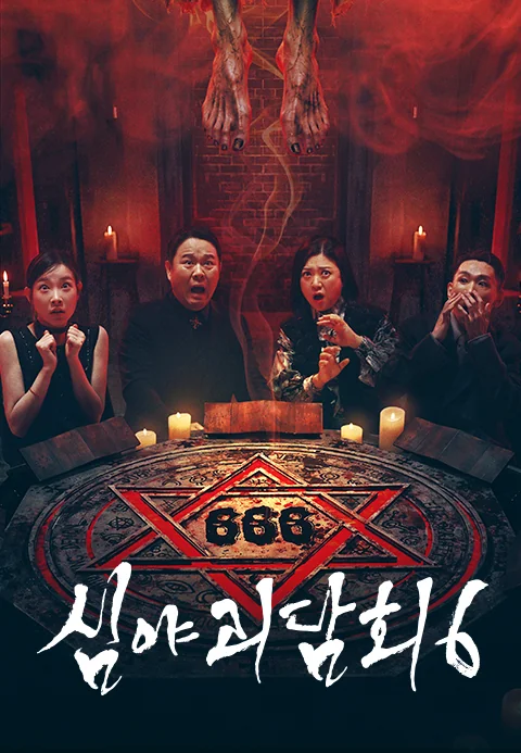 심야괴담회 시즌6 포스터