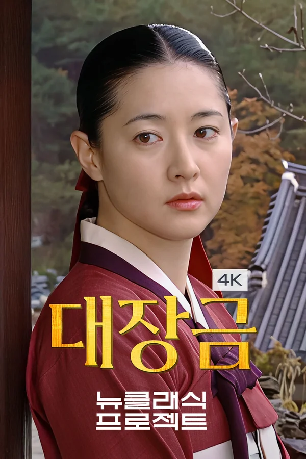 대장금 (4K) 포스터