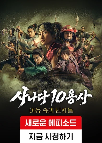 사나다 10용사: 어둠 속의 닌자들 포스터