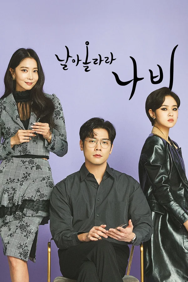 날아올라라 나비 포스터